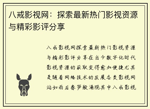 八戒影视网：探索最新热门影视资源与精彩影评分享
